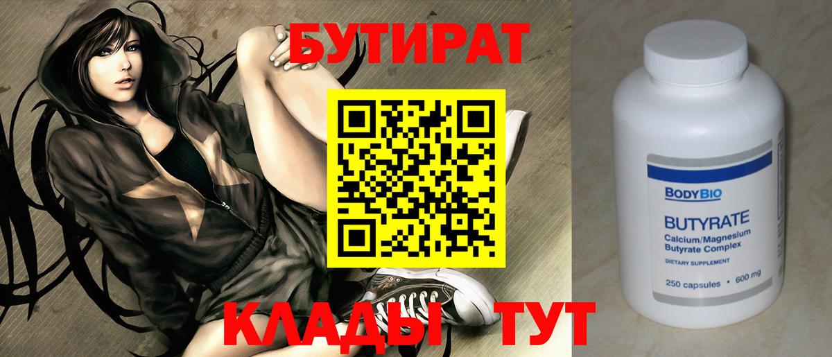 Бутират Butirat  Вход с VPN  Снежинск 